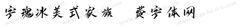 字魂冰美式家族字体转换