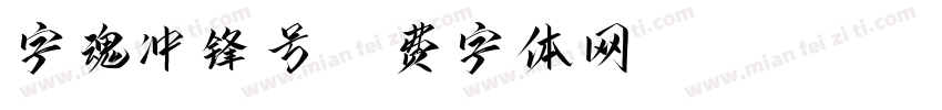 字魂冲锋号字体转换