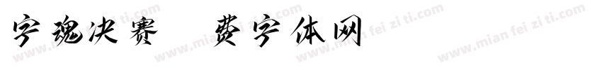 字魂决赛字体转换