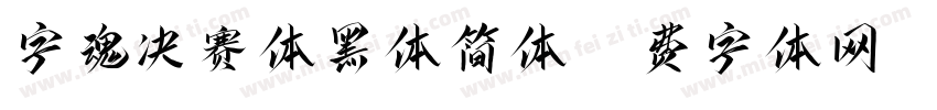 字魂决赛体黑体简体字体转换