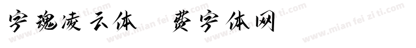 字魂凌云体字体转换