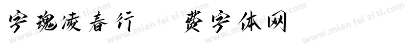 字魂凌春行书字体转换