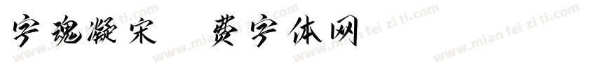字魂凝宋字体转换