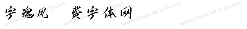 字魂凤字体转换