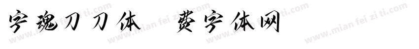 字魂刀刀体字体转换