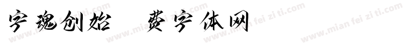 字魂创始字体转换