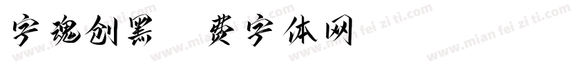 字魂创黑字体转换