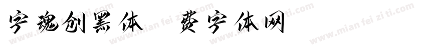 字魂创黑体字体转换