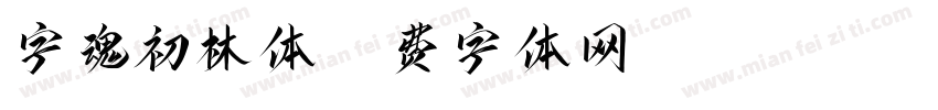 字魂初林体字体转换