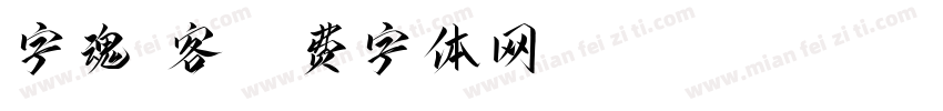字魂剑客字体转换