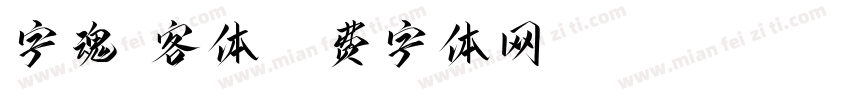 字魂剑客体字体转换