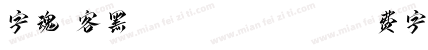 字魂剑客黑zihunjlankehel字体转换