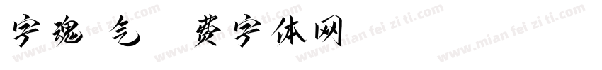 字魂剑气字体转换