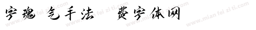 字魂剑气手法字体转换