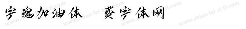 字魂加油体字体转换