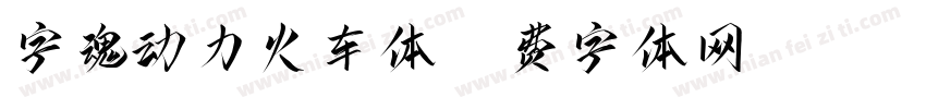 字魂动力火车体字体转换