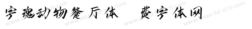 字魂动物餐厅体字体转换