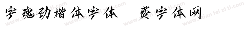 字魂劲楷体字体字体转换