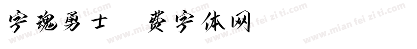 字魂勇士字体转换