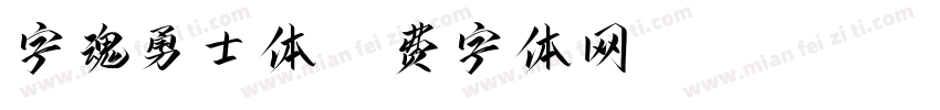 字魂勇士体字体转换