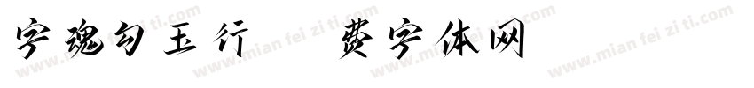 字魂勾玉行书字体转换