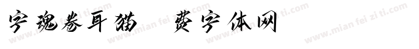 字魂卷耳猫字体转换