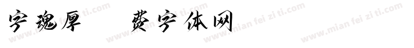 字魂厚烧字体转换