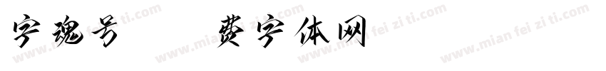 字魂号23字体转换