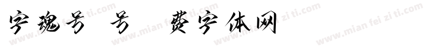 字魂号5号字体转换