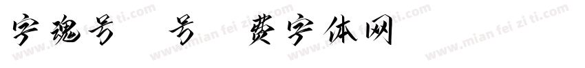字魂号64号字体转换
