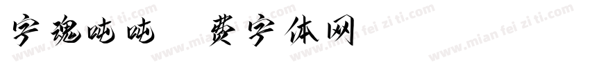 字魂吨吨字体转换