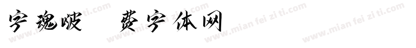字魂啵字体转换