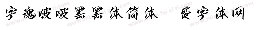 字魂啵啵黑黑体简体字体转换