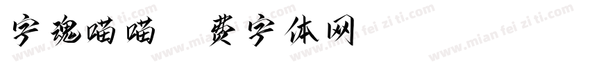 字魂喵喵字体转换