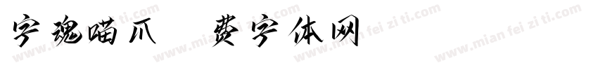 字魂喵爪字体转换