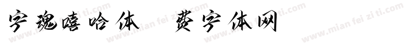 字魂嘻哈体字体转换