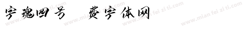 字魂四号字体转换