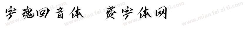 字魂回音体字体转换