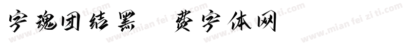 字魂团结黑字体转换