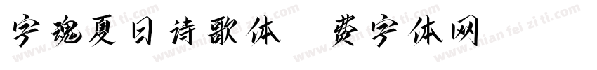字魂夏日诗歌体字体转换