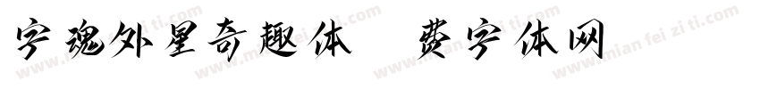 字魂外星奇趣体字体转换