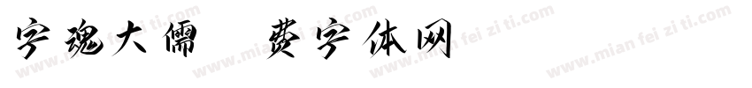 字魂大儒字体转换