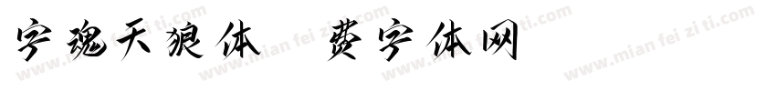 字魂天狼体字体转换