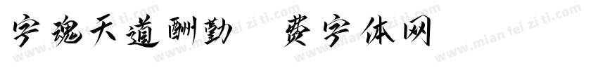 字魂天道酬勤字体转换