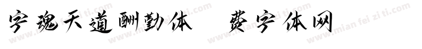 字魂天道酬勤体字体转换