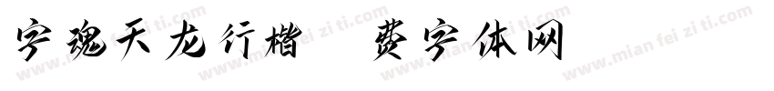 字魂天龙行楷字体转换