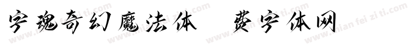 字魂奇幻魔法体字体转换