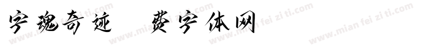 字魂奇迹字体转换