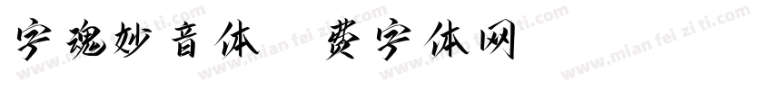 字魂妙音体字体转换