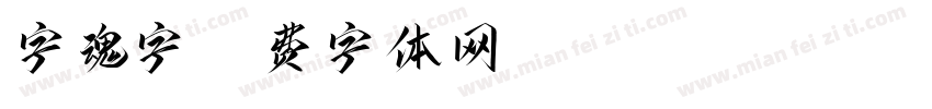 字魂字字体转换